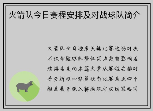 火箭队今日赛程安排及对战球队简介