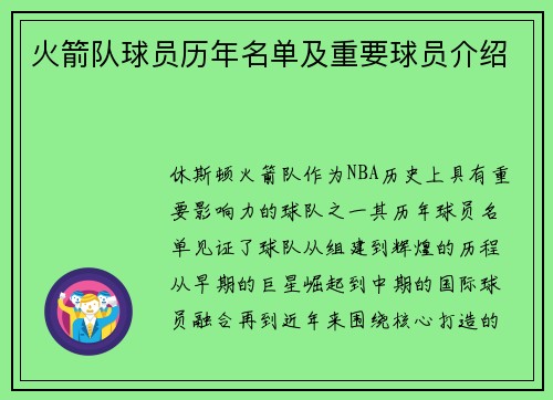 火箭队球员历年名单及重要球员介绍