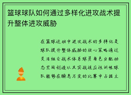 篮球球队如何通过多样化进攻战术提升整体进攻威胁