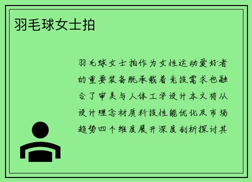 羽毛球女士拍