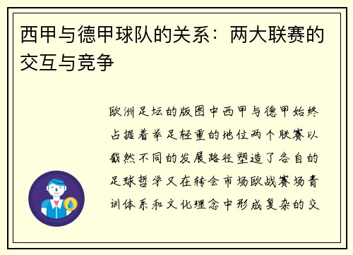 西甲与德甲球队的关系：两大联赛的交互与竞争