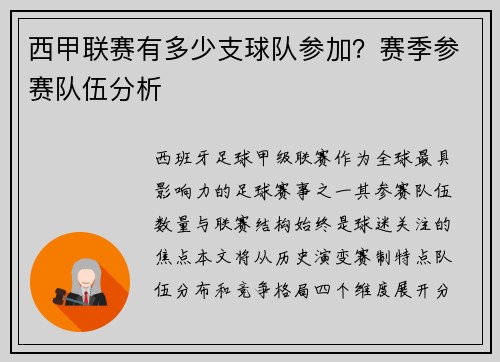 西甲联赛有多少支球队参加？赛季参赛队伍分析