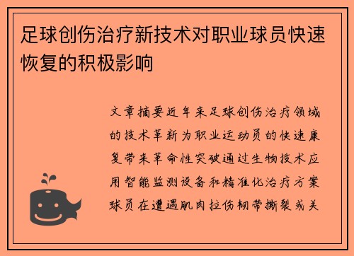 足球创伤治疗新技术对职业球员快速恢复的积极影响