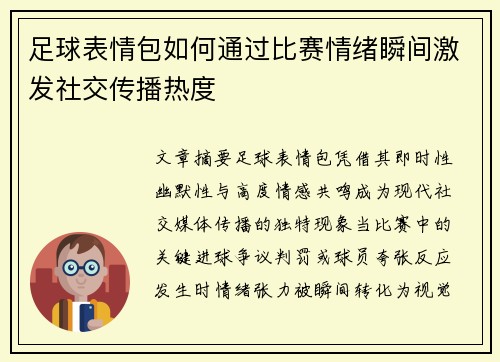 足球表情包如何通过比赛情绪瞬间激发社交传播热度