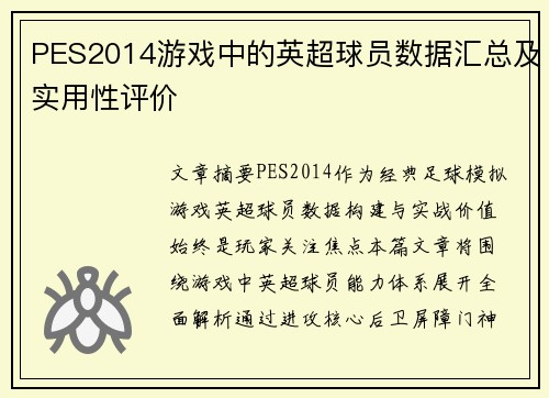 PES2014游戏中的英超球员数据汇总及实用性评价