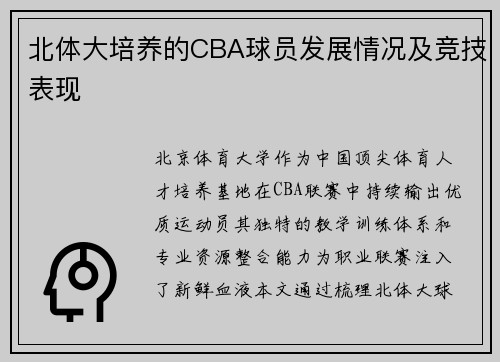 北体大培养的CBA球员发展情况及竞技表现