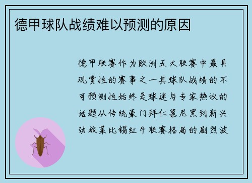 德甲球队战绩难以预测的原因