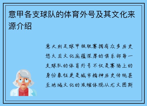 意甲各支球队的体育外号及其文化来源介绍