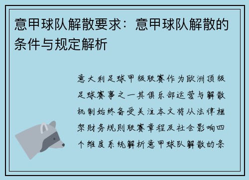 意甲球队解散要求：意甲球队解散的条件与规定解析