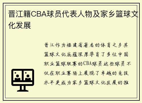 晋江籍CBA球员代表人物及家乡篮球文化发展