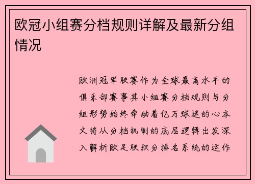 欧冠小组赛分档规则详解及最新分组情况