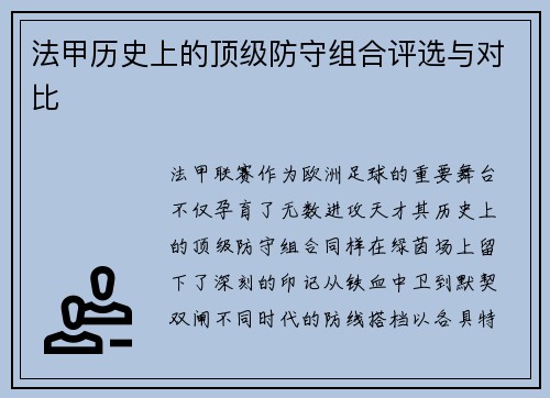 法甲历史上的顶级防守组合评选与对比
