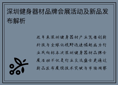 深圳健身器材品牌会展活动及新品发布解析