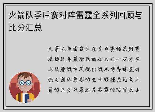 火箭队季后赛对阵雷霆全系列回顾与比分汇总